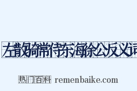 左散骑常侍东海徐公反义词是什么意思的图片